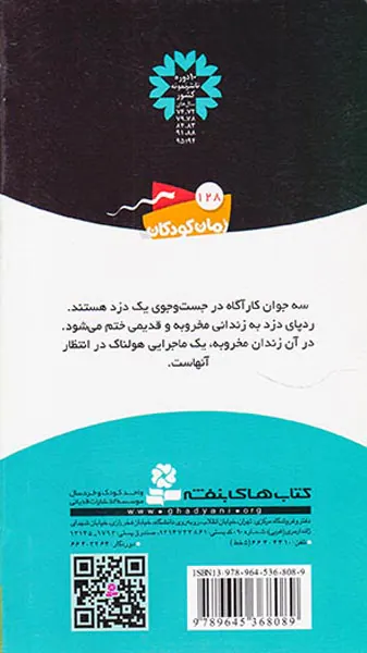 ماجراهای سه پسر بچه ی جلد دوم پشت میله های زندان